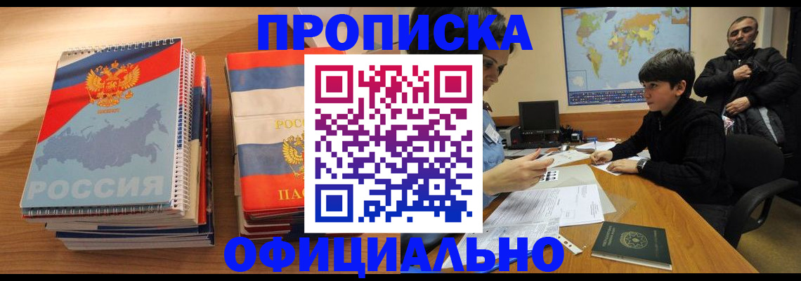 прописка в Долинске